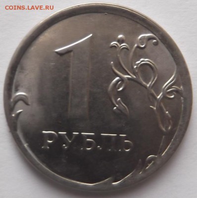 1 рубль 2014 года - DSCF5884.JPG