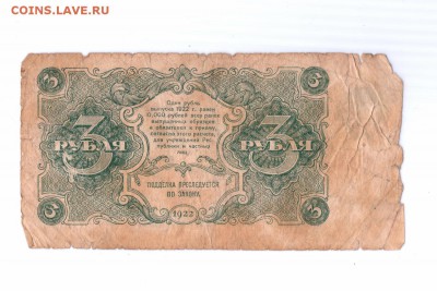 3 рубля 1922 год Оценка - 3-1922-1 001