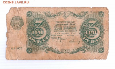 3 рубля 1922 год Оценка - 3-1922 001
