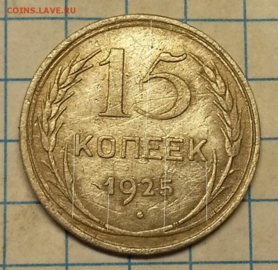 15 копеек 1925г - 20150709_194610