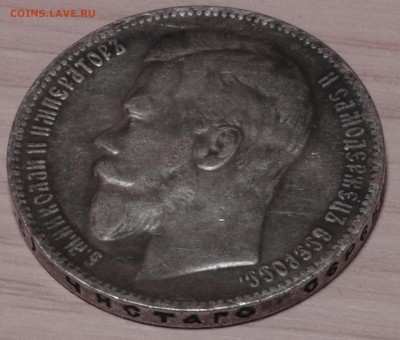 1 рубль 1909г ЭБ опознание оценка - DSC01569.JPG