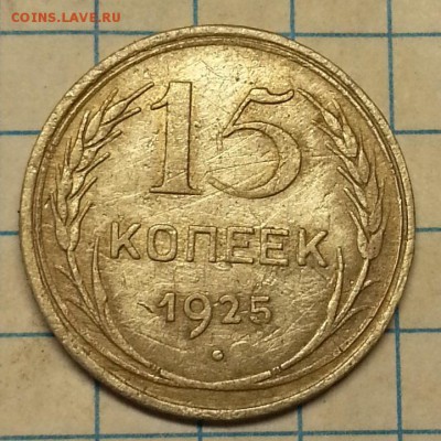 15 копеек 1925г - 20150709_194610(0)
