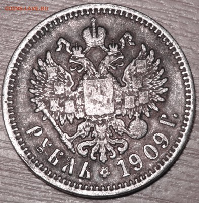 1 рубль 1909г ЭБ опознание оценка - DSC01573.JPG