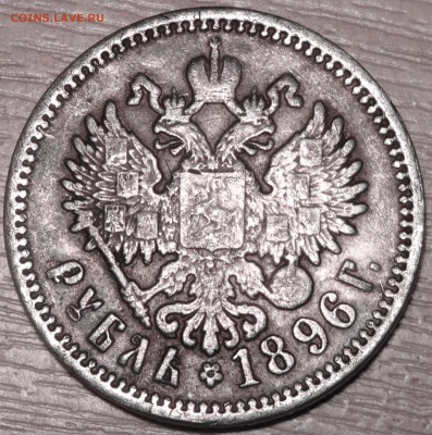 1 рубль 1896 АГ оценка опознание - DSC01579.JPG