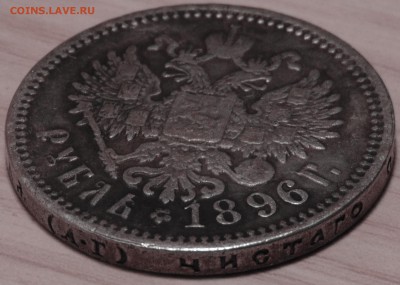 1 рубль 1896 АГ оценка опознание - DSC01580.JPG