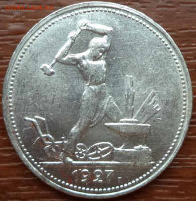 50 копеек 1927г. ПЛ, фикс, 3 часа, до 09.07.2015  23-00 - DSC02589.JPG