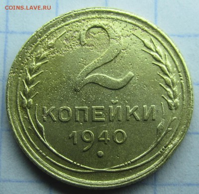 2 копейки 1940 узлы К или И? непонятки - 1