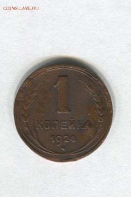 1 копейка 1924 года с гладким гуртом до 12.07.2015. 22-00 - img228