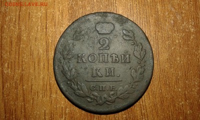 2 копейки 1812г. спб пс - 20150628_210653