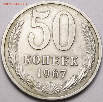 50 копеек 1967 из обращения до 14 июля 21-00 - 50 копеек 1967+