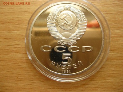 СССР,5 рублей 1991г(Архангельский собор)!до 12.7.2015 - IMG_6256.JPG