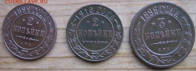 2 коп 1899,1916 и 3 коп 1899 года оценка стоимости - никр