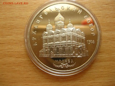 СССР,5 рублей 1991г(Архангельский собор)!до 12.7.2015 - IMG_6255.JPG
