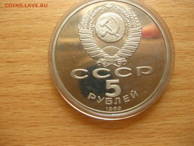 СССР,5 рублей 1989г(Собор Покрова на рву)!до 12.07.2015 - IMG_6254.JPG