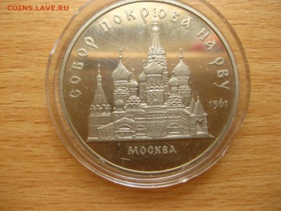СССР,5 рублей 1989г(Собор Покрова на рву)!до 12.07.2015 - IMG_6252.JPG