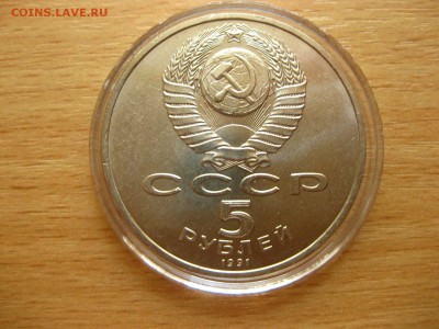 СССР,5 рублей 1991г(Государственный банк)!до 12.07.2015 - IMG_6251.JPG