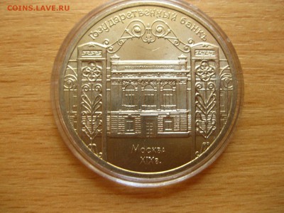 СССР,5 рублей 1991г(Государственный банк)!до 12.07.2015 - IMG_6250.JPG