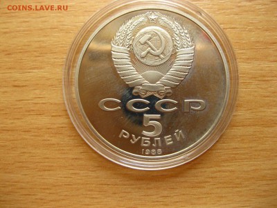 СССР,5 рублей 1988г(Софийский собор)!до 12.07.2015 - IMG_6249.JPG