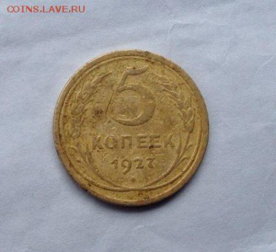 5 копеек 1927 - 99