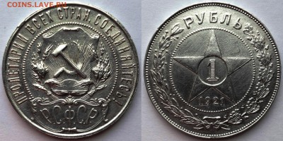 1 рубль 1921. Точка. Красивый до 15.07.15 22-00 Москва - 1-21 ф