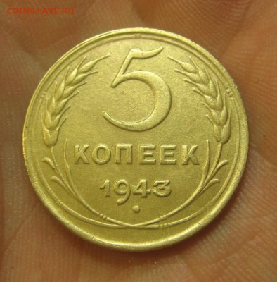 5 копеек 1943 г. (AZ-2030)-----------15.07.15, в 22.10 - IMG_8881.JPG