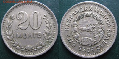 Монголия 20 менге 1945: до 15.07.15 в 22.00 - 393 6  Монголия 20 менге 1945  219