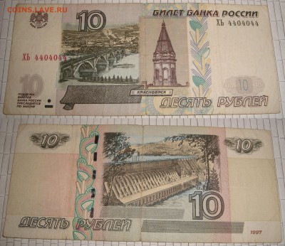 10 руб. 1997 года (без мод.) + интересный радар - 10 руб номер
