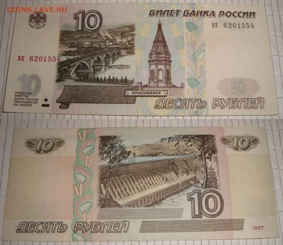 10 руб. 1997 года (без мод.) + интересный радар - 10 руб 1997