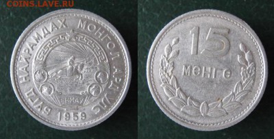 Монголия 15 менге 1959: до 15.07.15 в 22.00 - 393 8 Монголия 15 м 1959   400