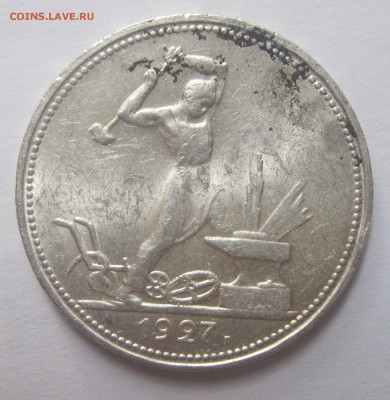 Полтинник 1927 ШТЕМПЕЛЬНЫЙ БЛЕСК с 200 р. до 15.07.15 22-00 - п27ш-р