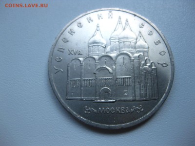 СССР,5 рублей 1990г(Успенский собор)!до 12.07.2015 - IMG_6311.JPG