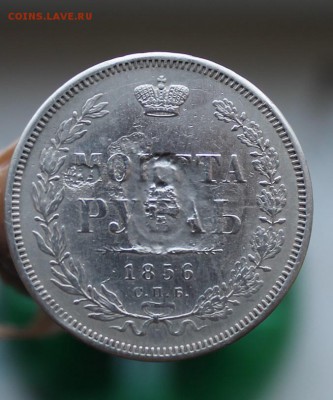 Рубль 1856 год с напайкой - IMG_1982.JPG