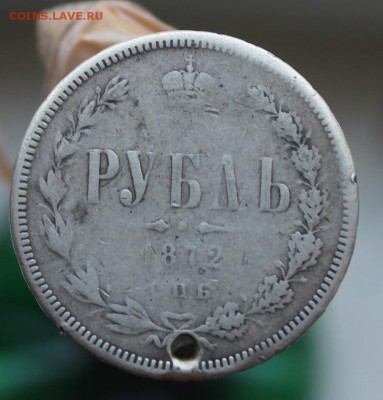 Рубль с дыркой 1872 год - IMG_1998.JPG