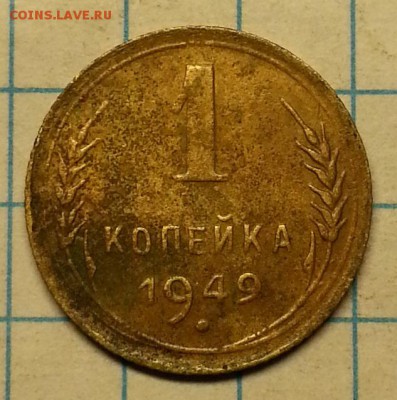 1 копейка 1949 - 20150709_215721