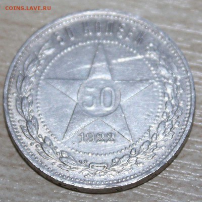 50 копеек 1922 г ПЛ , отличный до 14.07.2015 в 22:00 - 6.JPG