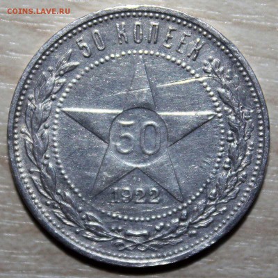 50 копеек 1922 г ПЛ , отличный до 14.07.2015 в 22:00 - 7.JPG