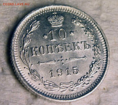 10 копеек 1915 г UNC с 250 руб до 14.07.2015 в 22:00 - 4.JPG