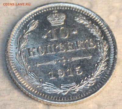 10 копеек 1915 г UNC с 250 руб до 14.07.2015 в 22:00 - 5.JPG