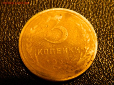 3 коп. СССР 1937 ? - DSCN1138.JPG