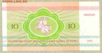 Белоруссия,1992,10рублей,до16.07.2015г. 21.00 по Москве - Белор 10 1992аа