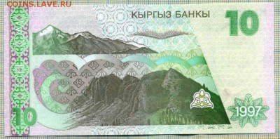 Киргизия,1997,10сом,до16.07.2015г. 21.00 по Москве - Киргизия ааа