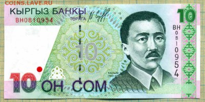 Киргизия,1997,10сом,до16.07.2015г. 21.00 по Москве - Киргизия