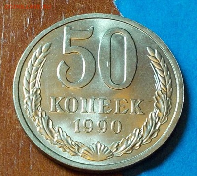 50 копеек 1990  штемпельный блеск до 13.07.2015 в 22-00 мск - DSCN1124 [1024x768].JPG