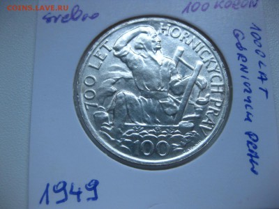 ЧЕХОСЛОВАКИЯ,100 крон 1949г(700 лет Гор.праву)!до 13.07 - IMG_6295.JPG