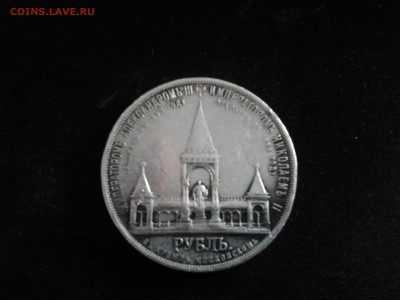 1 рубль 1898 "Дворики" - 2015-04-07 13.17.48