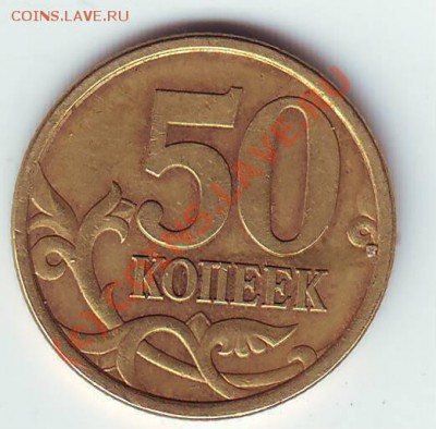 Определить разновид шт. 50 коп. 2003 г. - монеты0030.JPG