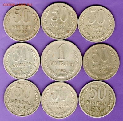 50 копеек 1964,66,74,77,78,83,91Л+1рубль 1964года. до 12.07 - 1 руб 64001