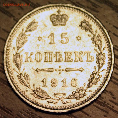 15 КОПЕЕК 1916 г отличный c 350р до 14.07.2015 в 22:00 - 2.JPG