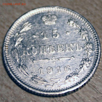 15 КОПЕЕК 1916 г отличный c 350р до 14.07.2015 в 22:00 - 5.JPG