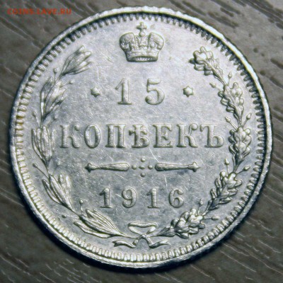 15 КОПЕЕК 1916 г отличный c 350р до 14.07.2015 в 22:00 - 6.JPG